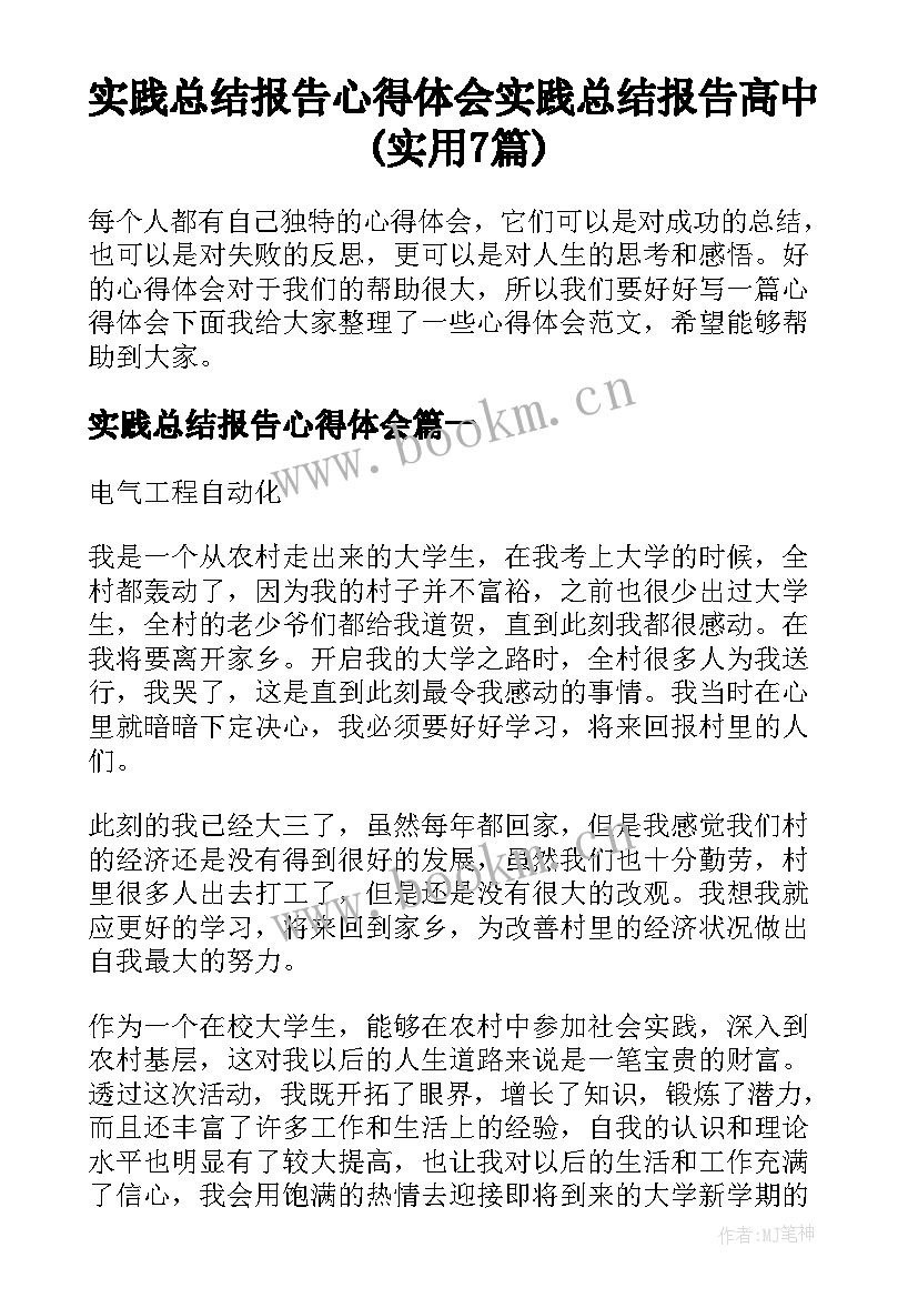 实践总结报告心得体会 实践总结报告高中(实用7篇)