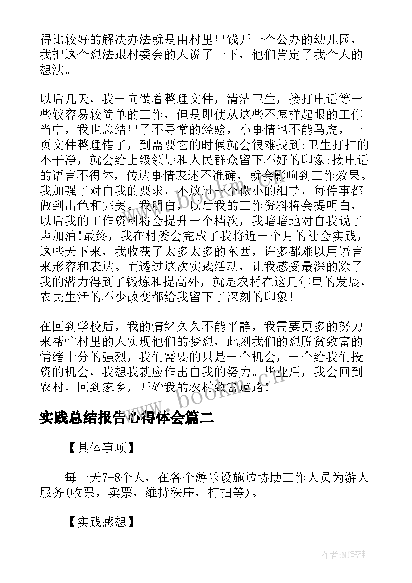 实践总结报告心得体会 实践总结报告高中(实用7篇)