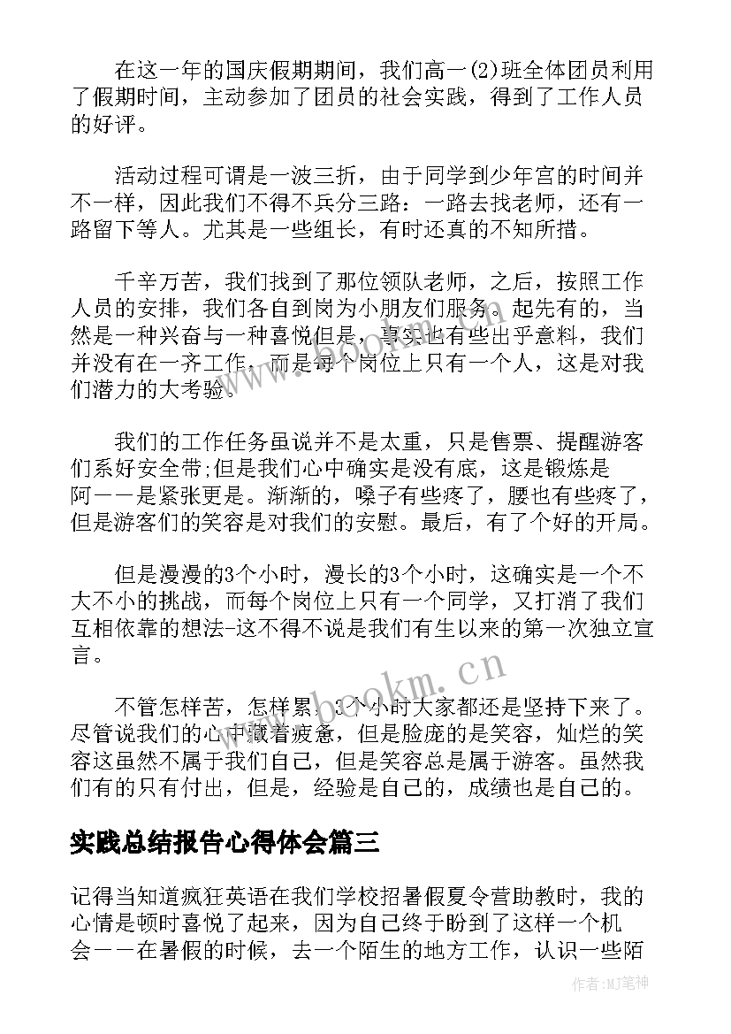 实践总结报告心得体会 实践总结报告高中(实用7篇)