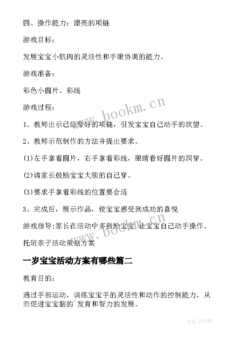 2023年一岁宝宝活动方案有哪些 宝宝班亲子活动方案(实用5篇)