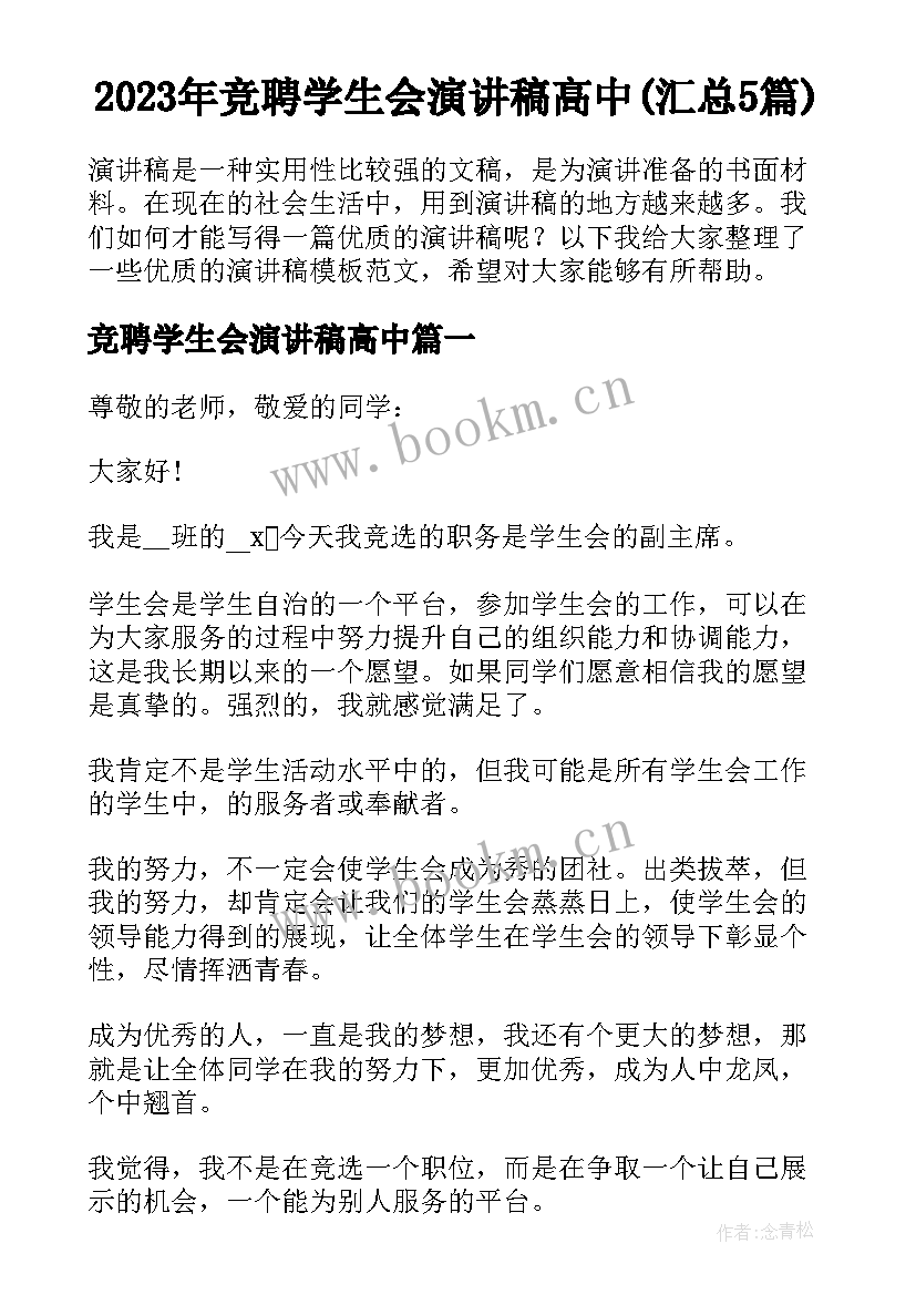 2023年竞聘学生会演讲稿高中(汇总5篇)