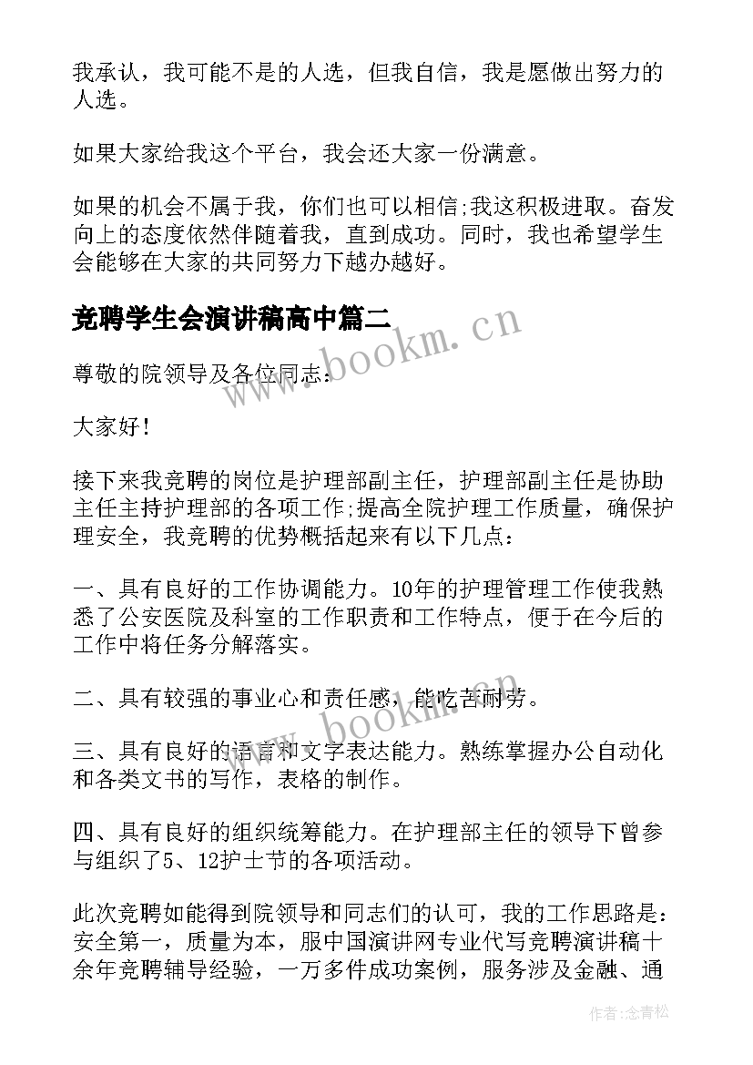 2023年竞聘学生会演讲稿高中(汇总5篇)