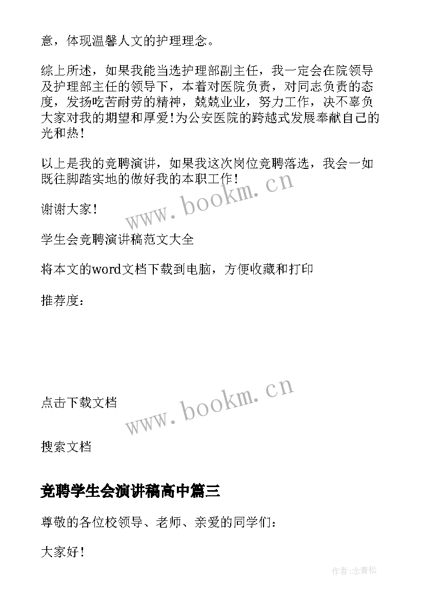 2023年竞聘学生会演讲稿高中(汇总5篇)