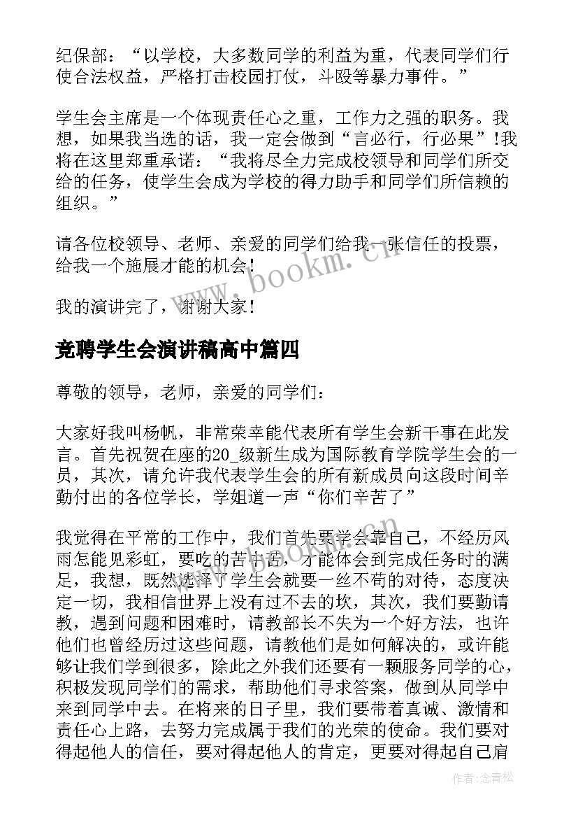 2023年竞聘学生会演讲稿高中(汇总5篇)