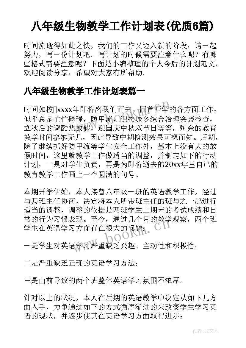 八年级生物教学工作计划表(优质6篇)