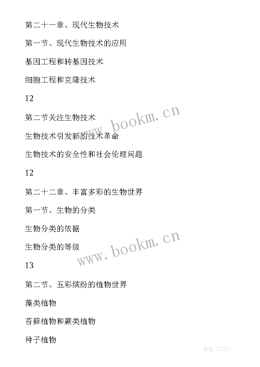 八年级生物教学工作计划表(优质6篇)