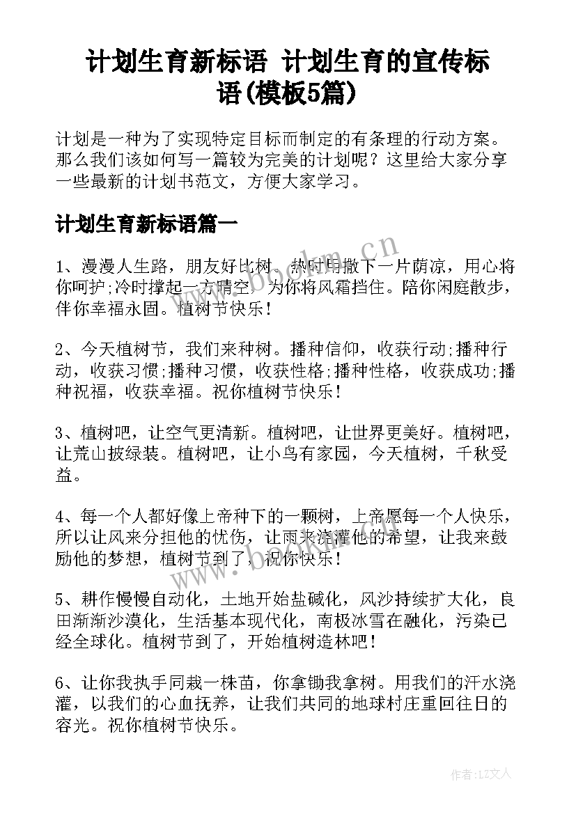 计划生育新标语 计划生育的宣传标语(模板5篇)