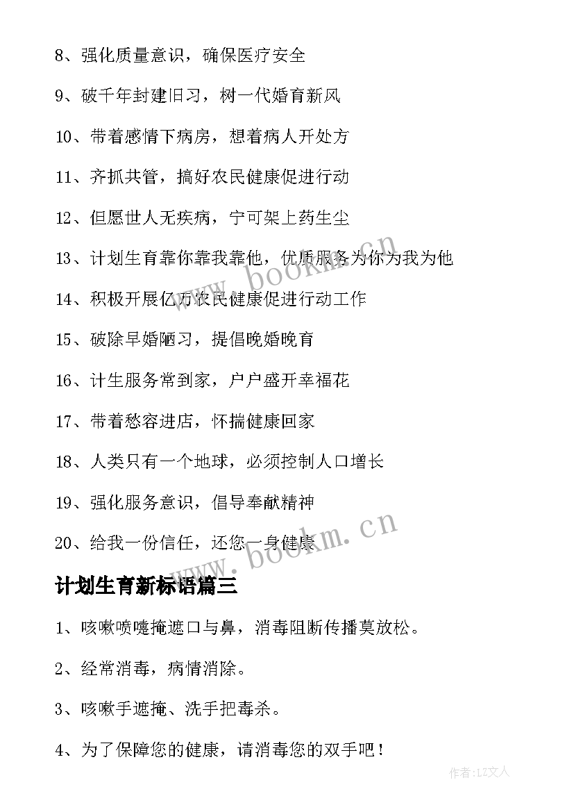 计划生育新标语 计划生育的宣传标语(模板5篇)