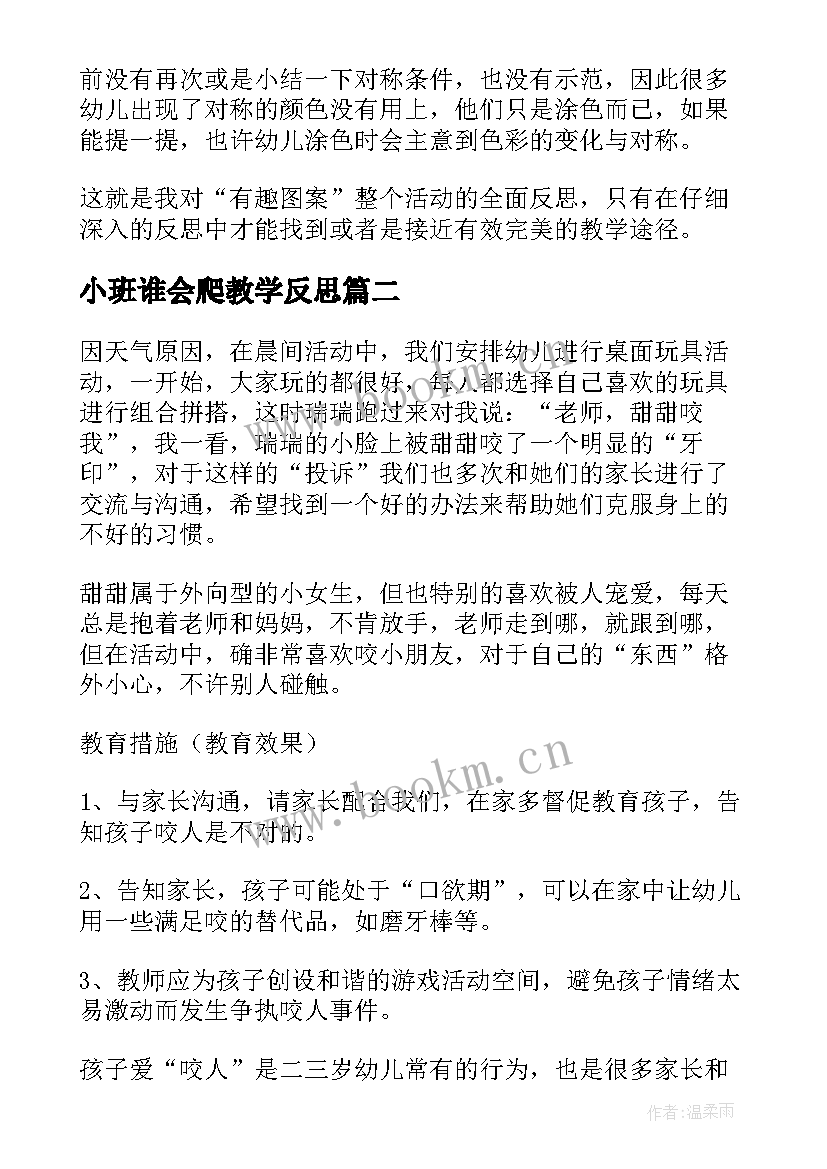 2023年小班谁会爬教学反思(精选6篇)