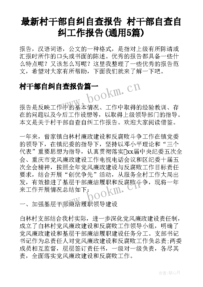 最新村干部自纠自查报告 村干部自查自纠工作报告(通用5篇)