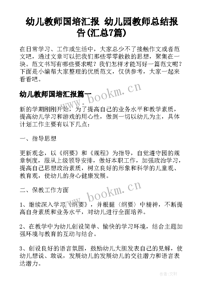 幼儿教师国培汇报 幼儿园教师总结报告(汇总7篇)