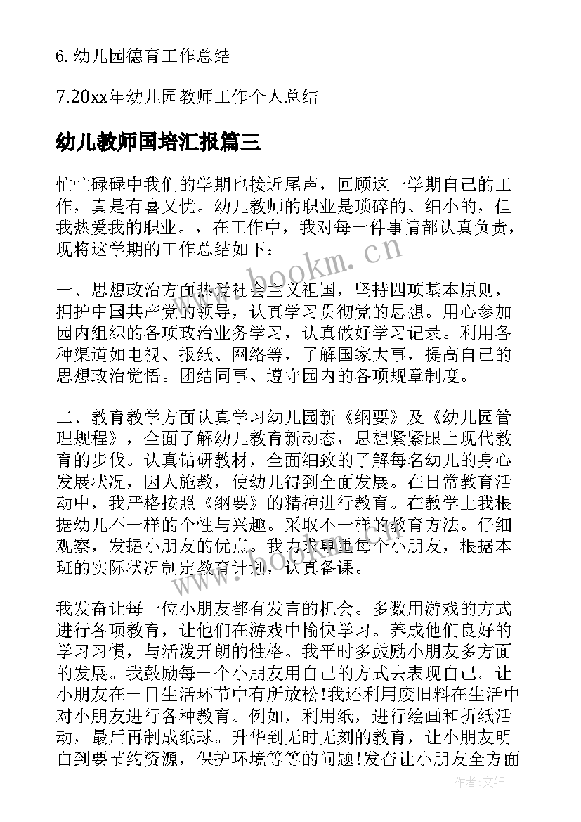 幼儿教师国培汇报 幼儿园教师总结报告(汇总7篇)