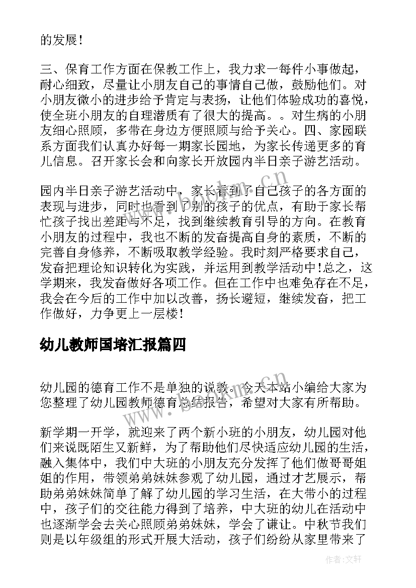 幼儿教师国培汇报 幼儿园教师总结报告(汇总7篇)