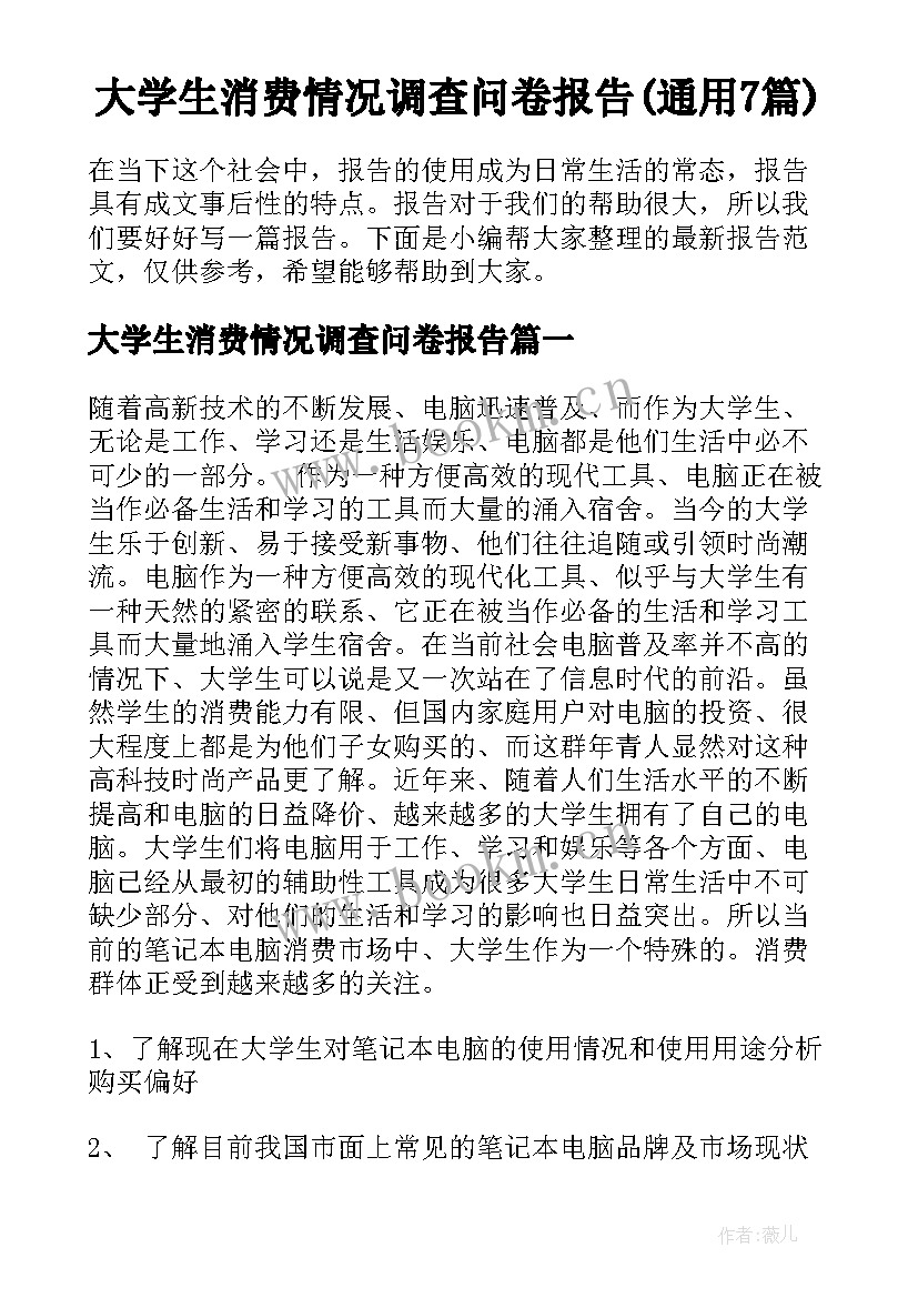 大学生消费情况调查问卷报告(通用7篇)