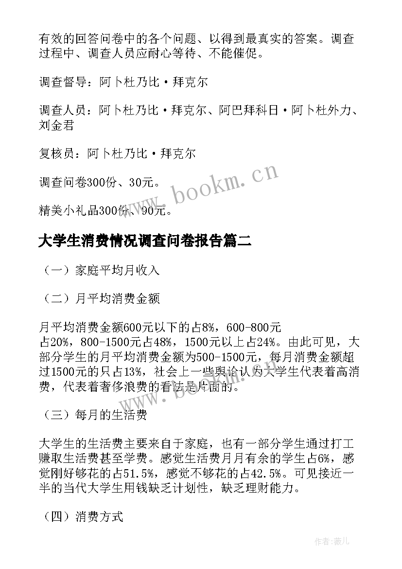 大学生消费情况调查问卷报告(通用7篇)