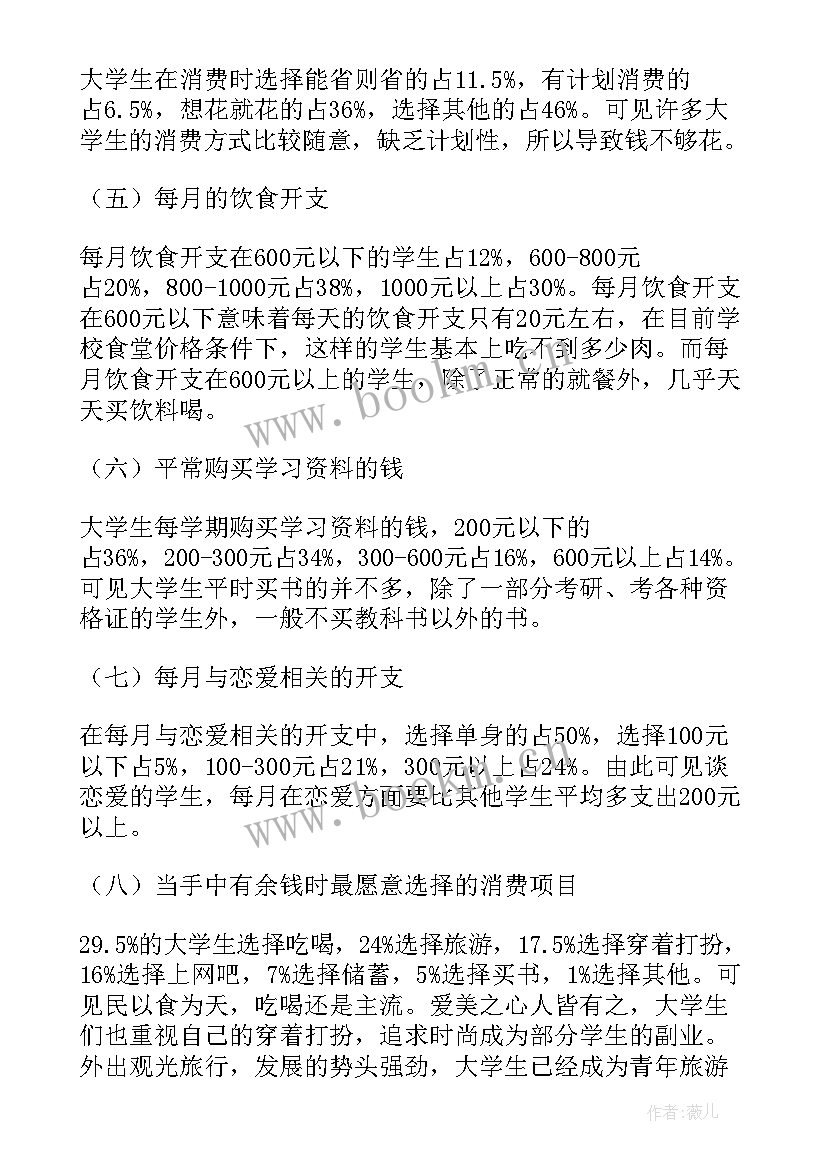 大学生消费情况调查问卷报告(通用7篇)