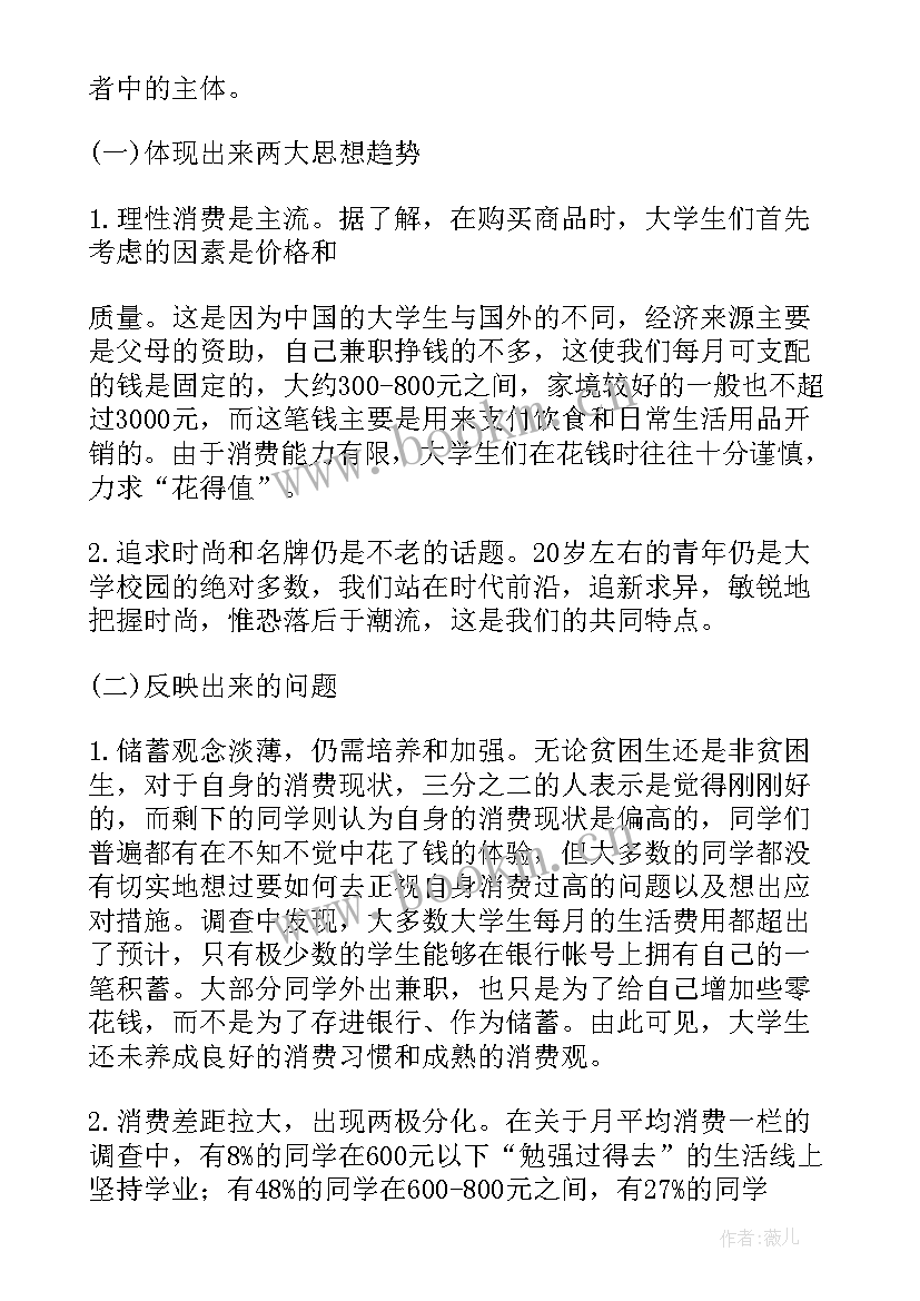 大学生消费情况调查问卷报告(通用7篇)