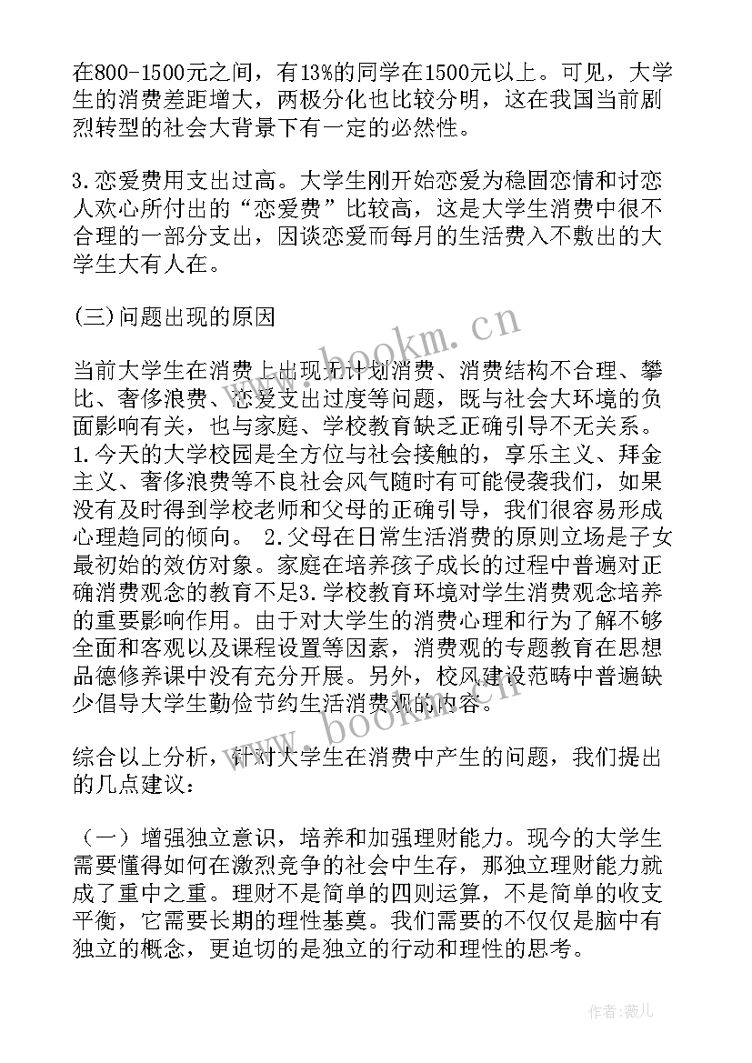 大学生消费情况调查问卷报告(通用7篇)