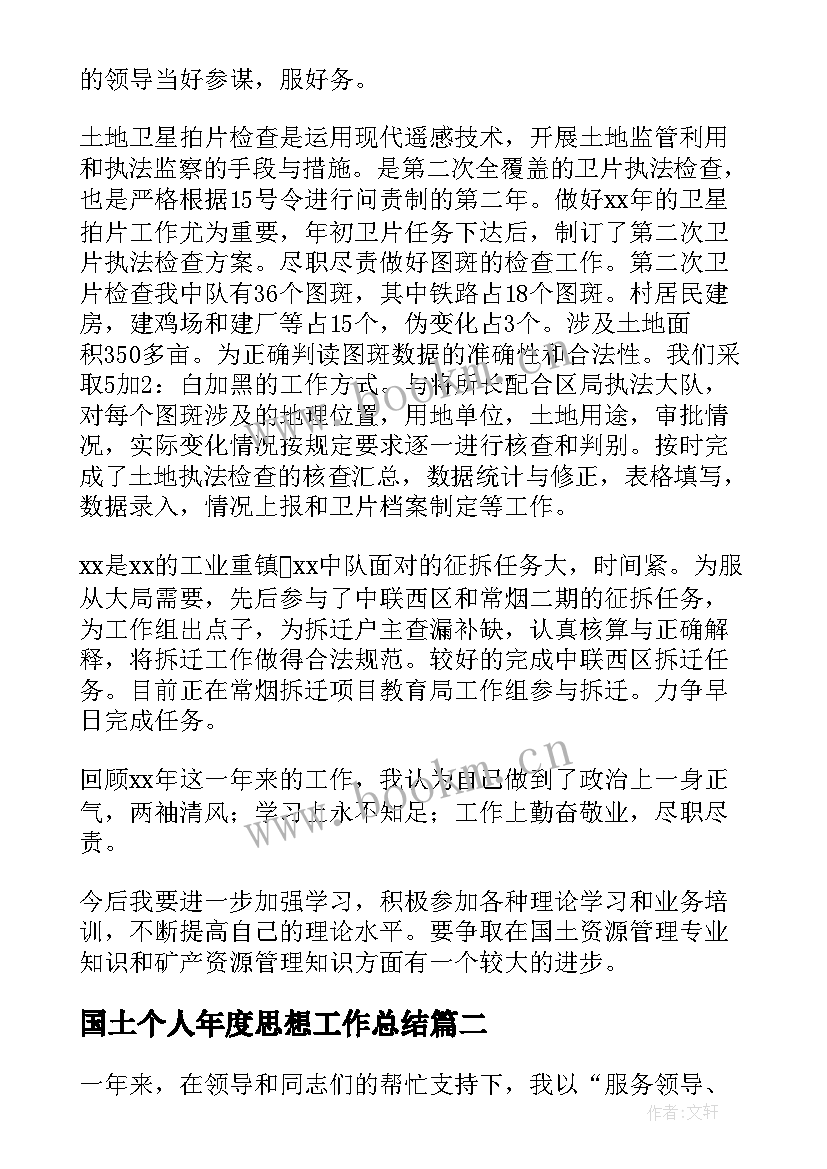 最新国土个人年度思想工作总结 国土局个人年度工作总结(优质8篇)