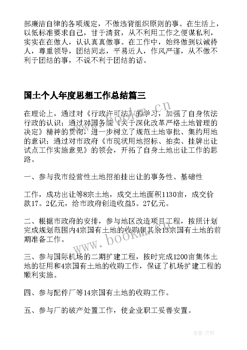 最新国土个人年度思想工作总结 国土局个人年度工作总结(优质8篇)