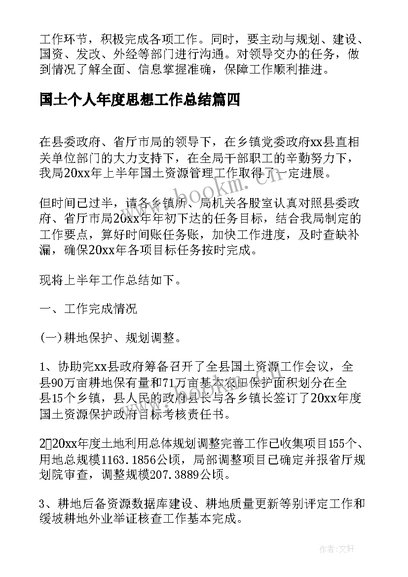 最新国土个人年度思想工作总结 国土局个人年度工作总结(优质8篇)