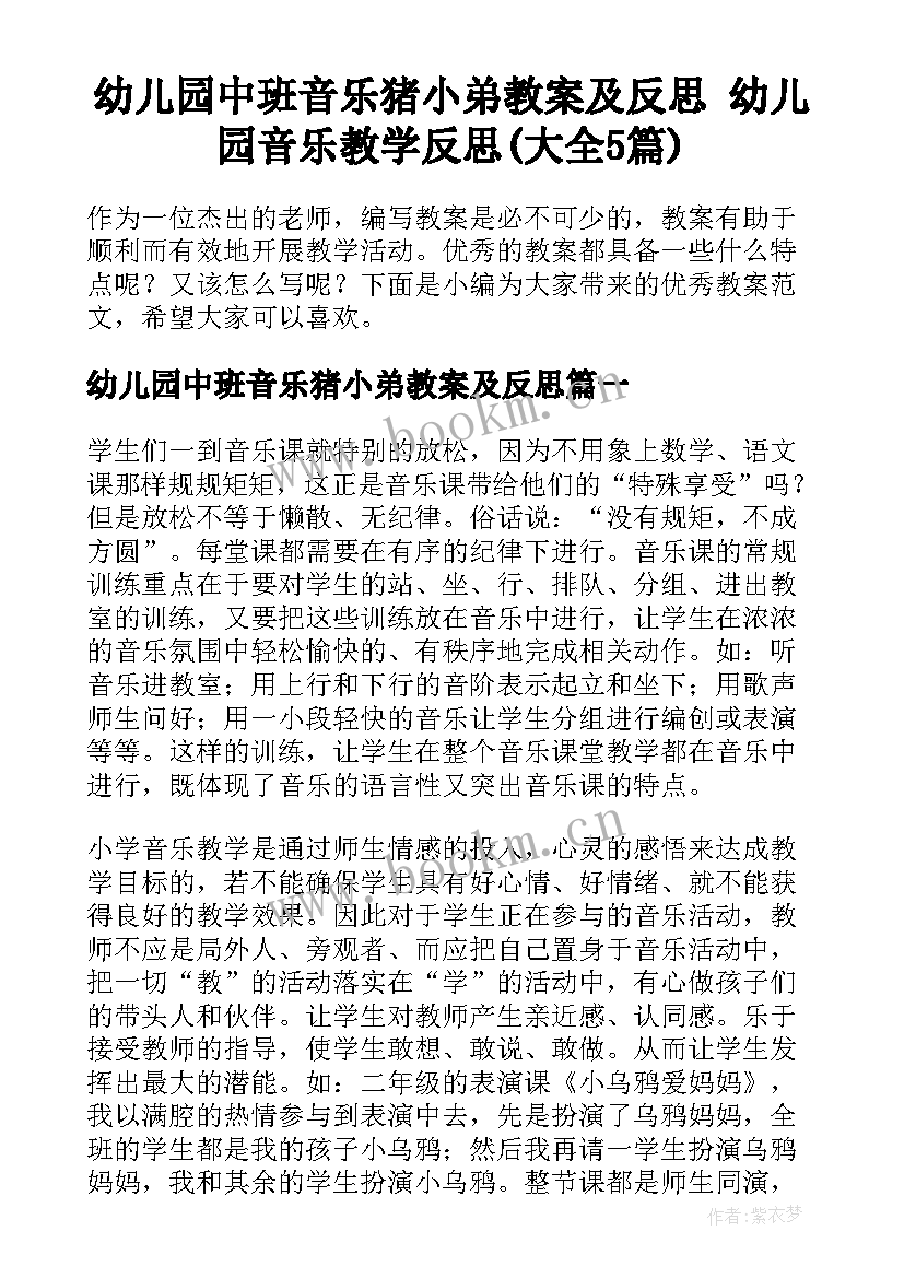 幼儿园中班音乐猪小弟教案及反思 幼儿园音乐教学反思(大全5篇)