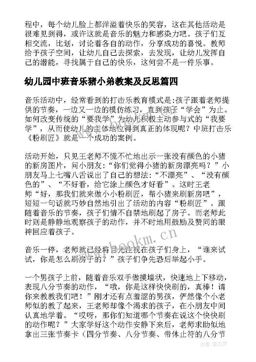 幼儿园中班音乐猪小弟教案及反思 幼儿园音乐教学反思(大全5篇)