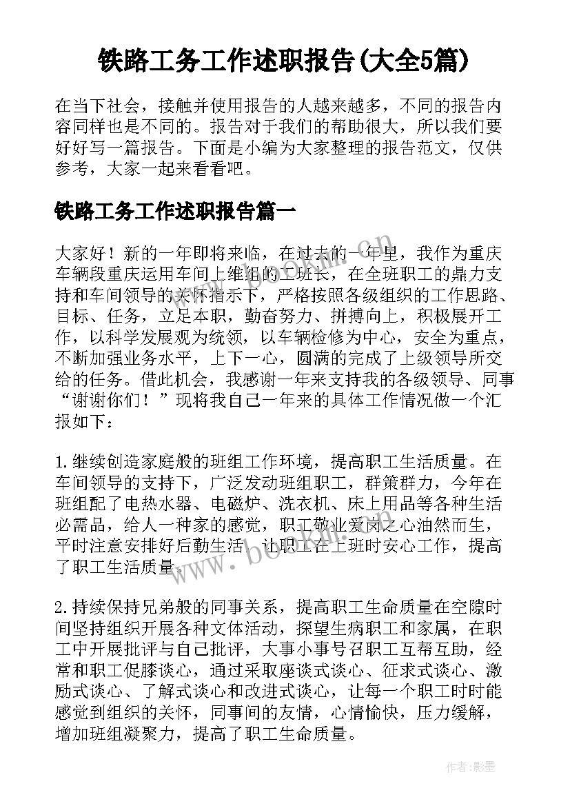 铁路工务工作述职报告(大全5篇)