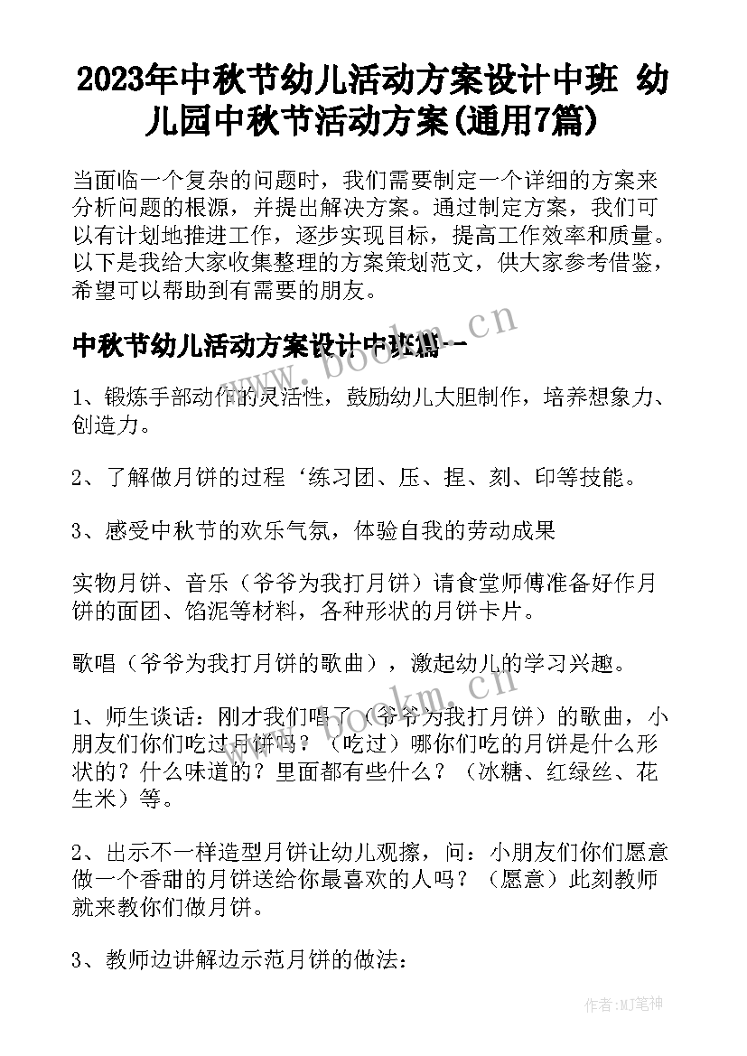 2023年中秋节幼儿活动方案设计中班 幼儿园中秋节活动方案(通用7篇)