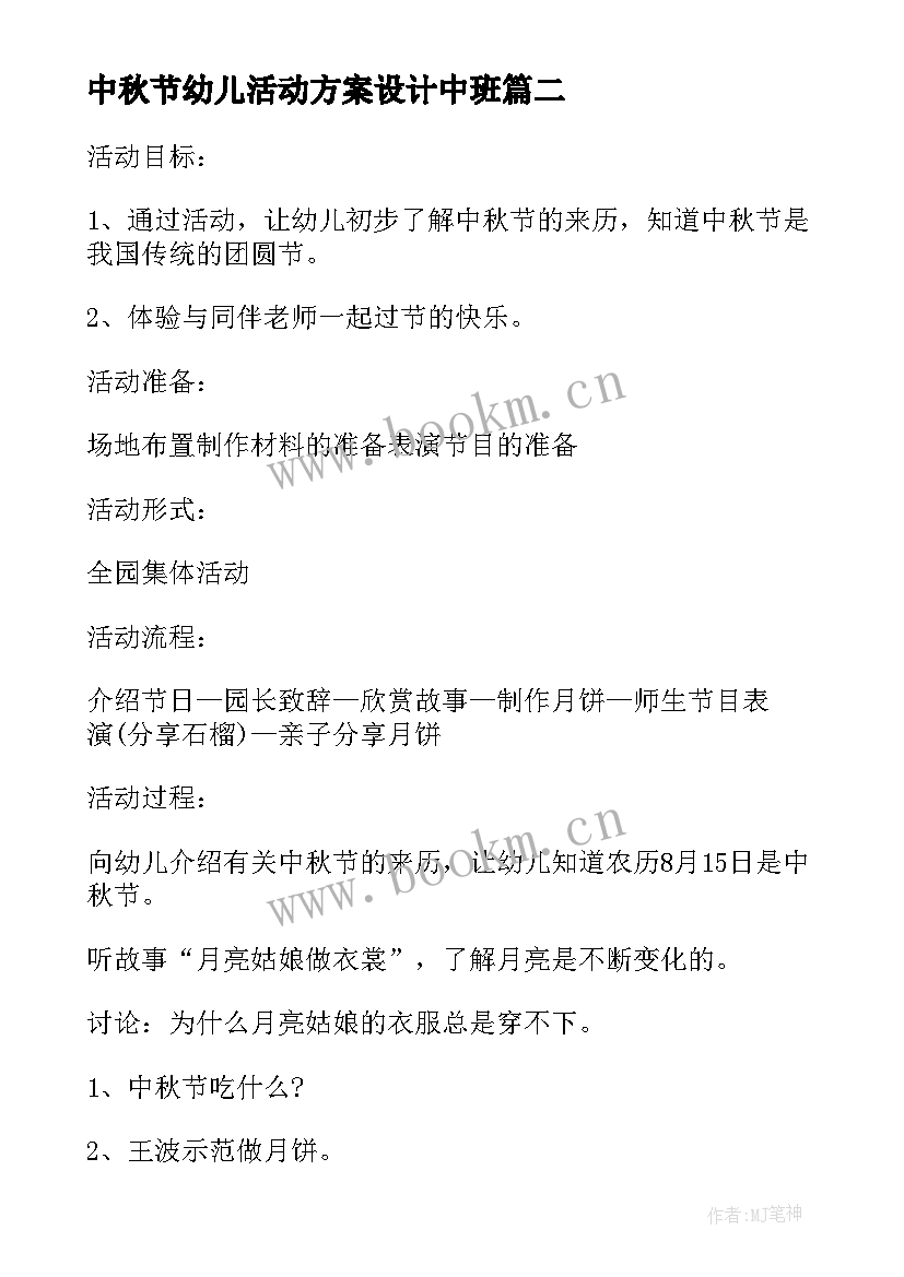 2023年中秋节幼儿活动方案设计中班 幼儿园中秋节活动方案(通用7篇)