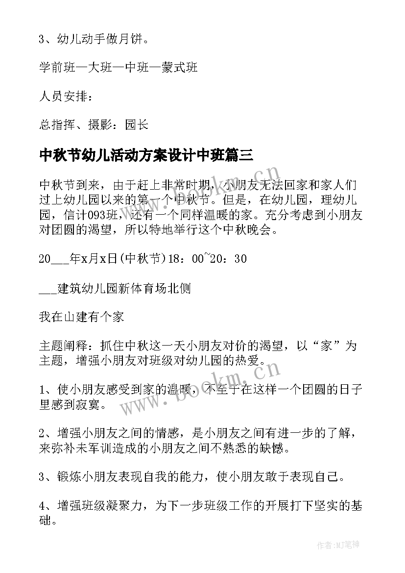 2023年中秋节幼儿活动方案设计中班 幼儿园中秋节活动方案(通用7篇)