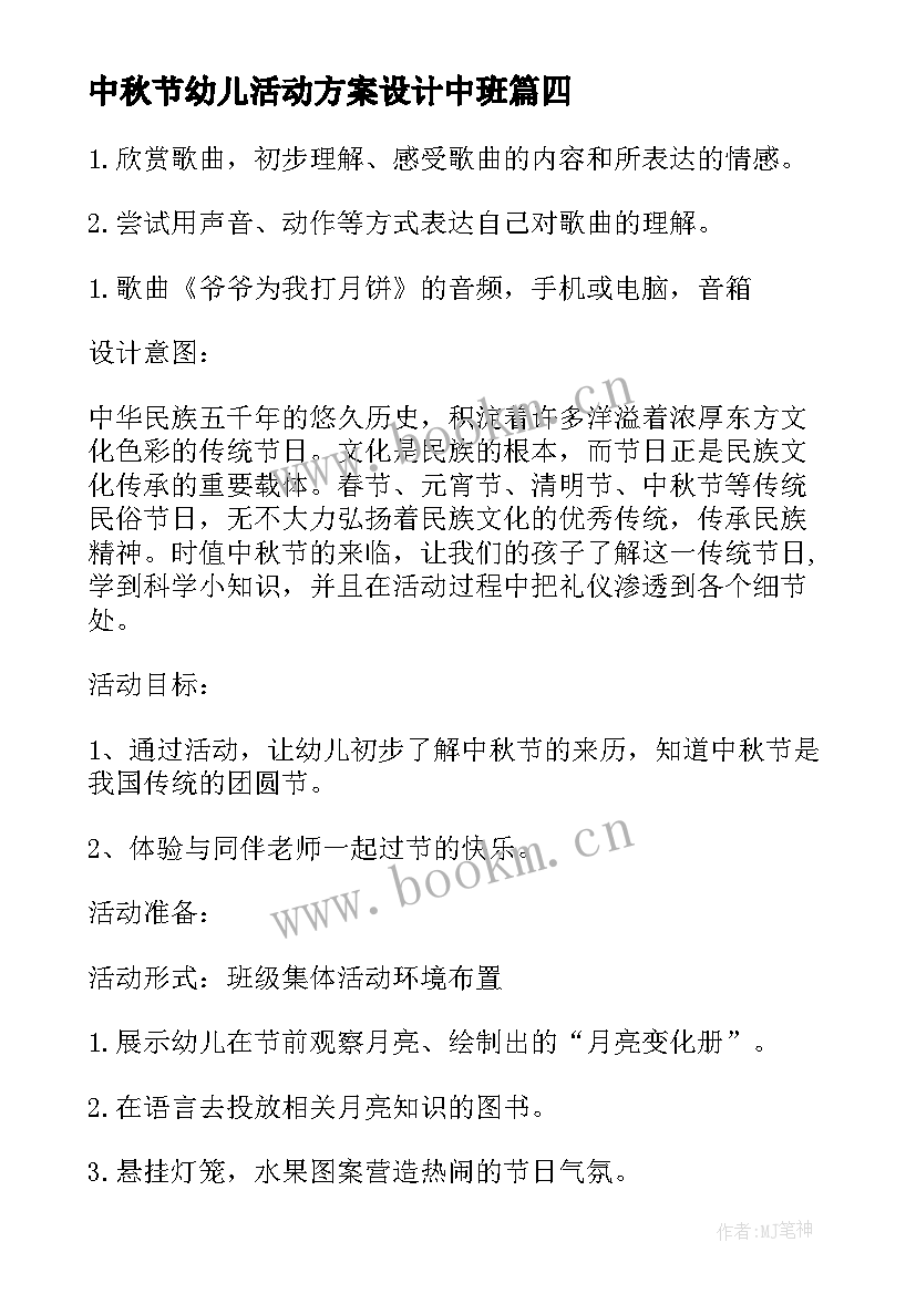 2023年中秋节幼儿活动方案设计中班 幼儿园中秋节活动方案(通用7篇)