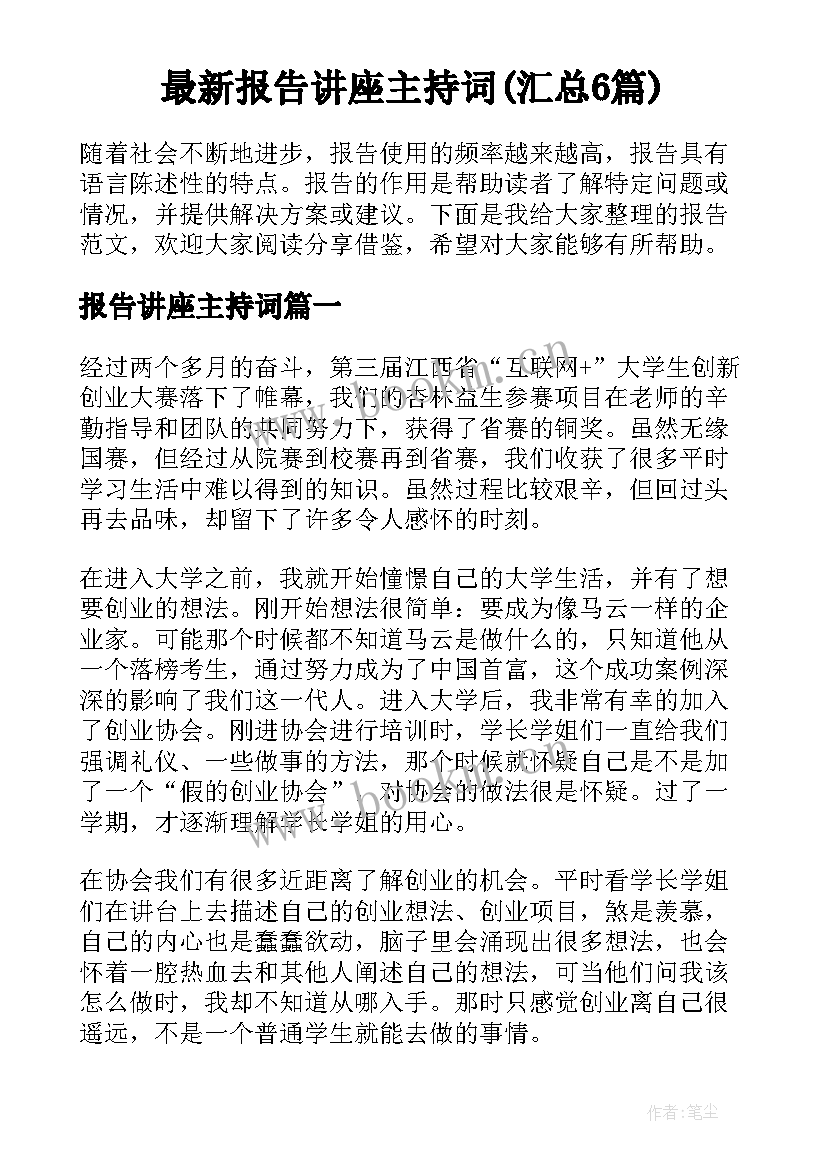 最新报告讲座主持词(汇总6篇)