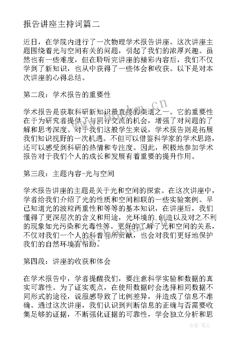 最新报告讲座主持词(汇总6篇)