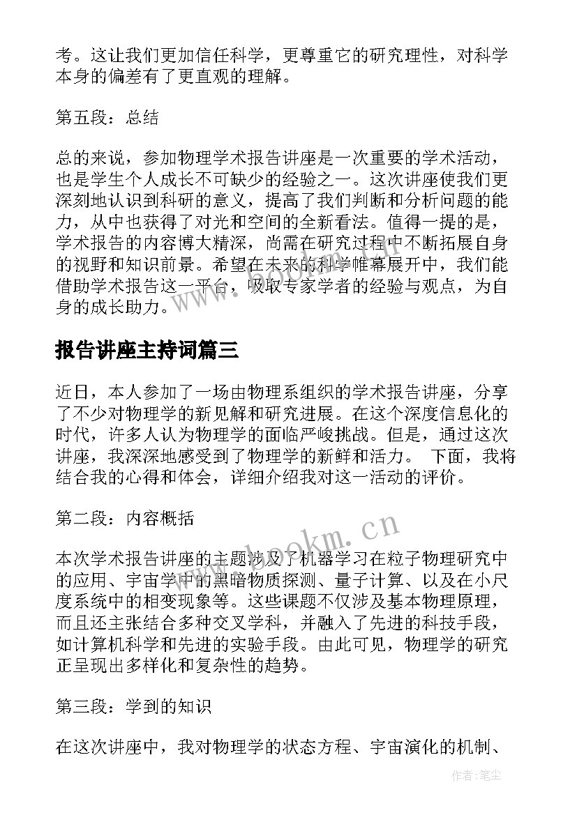 最新报告讲座主持词(汇总6篇)