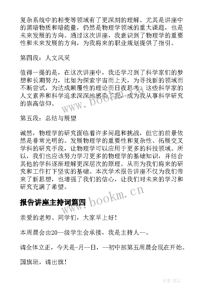 最新报告讲座主持词(汇总6篇)