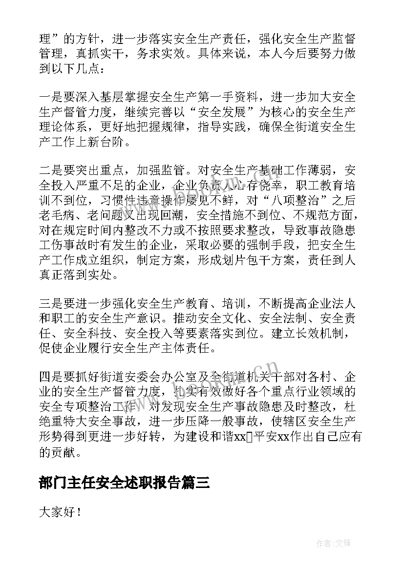 2023年部门主任安全述职报告 安全主任述职报告(模板6篇)