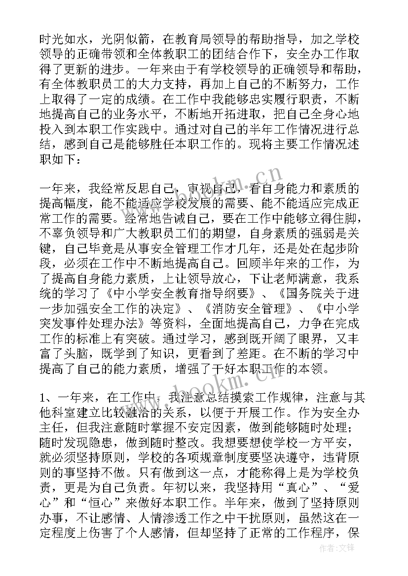 2023年部门主任安全述职报告 安全主任述职报告(模板6篇)