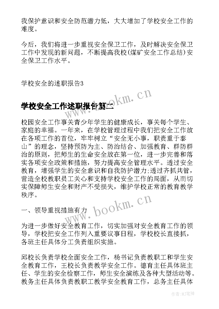 2023年学校安全工作述职报告 学校安全的述职报告(通用6篇)