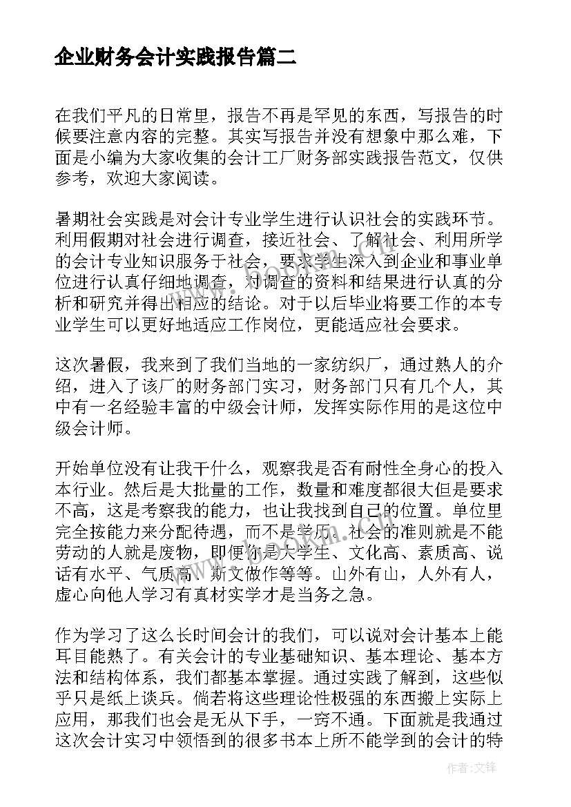 2023年企业财务会计实践报告 财务科会计实践报告(优质5篇)