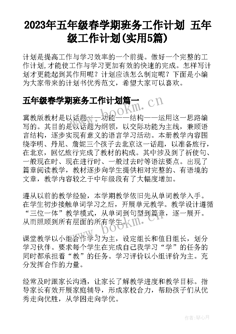 2023年五年级春学期班务工作计划 五年级工作计划(实用5篇)