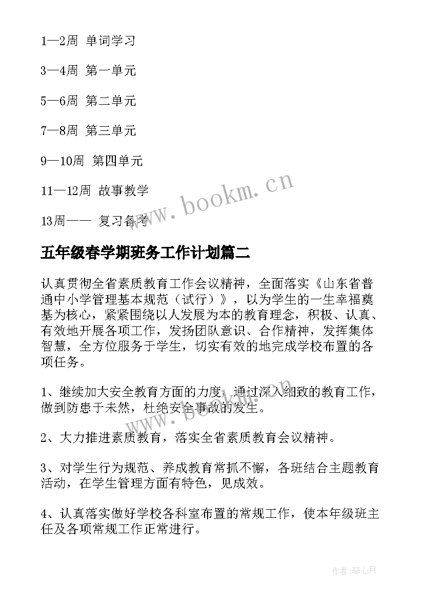 2023年五年级春学期班务工作计划 五年级工作计划(实用5篇)