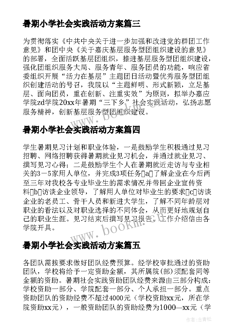 2023年暑期小学社会实践活动方案 暑期社会实践活动方案(大全9篇)