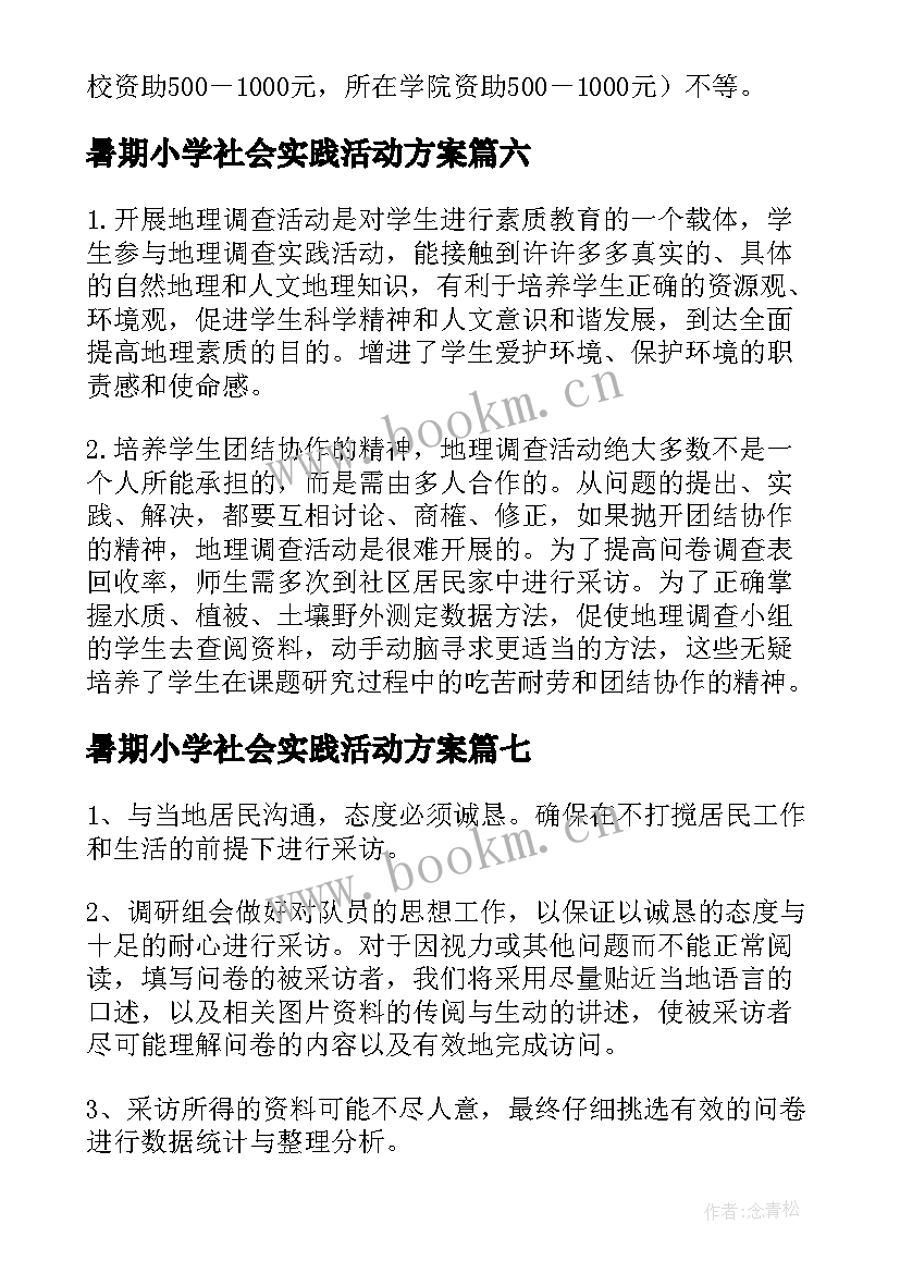 2023年暑期小学社会实践活动方案 暑期社会实践活动方案(大全9篇)