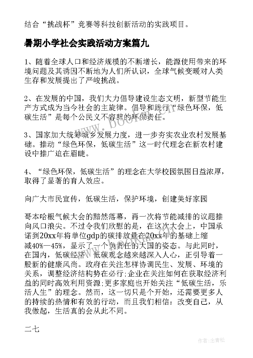 2023年暑期小学社会实践活动方案 暑期社会实践活动方案(大全9篇)