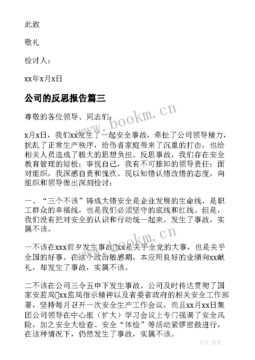 公司的反思报告 公司安全事故反思报告(模板5篇)