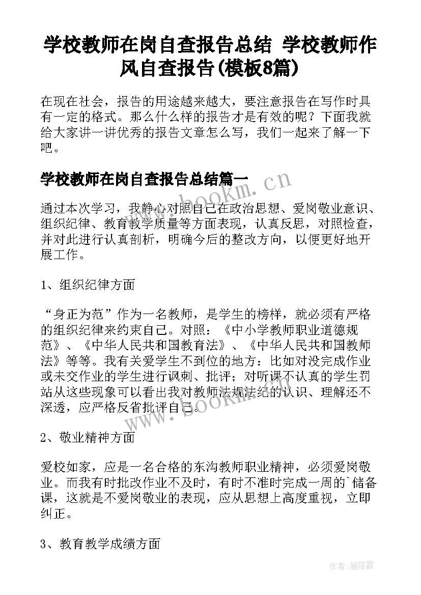 学校教师在岗自查报告总结 学校教师作风自查报告(模板8篇)