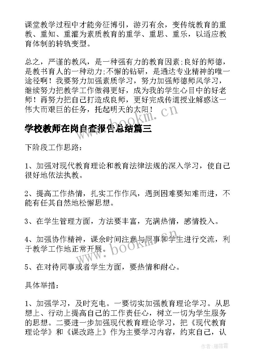 学校教师在岗自查报告总结 学校教师作风自查报告(模板8篇)