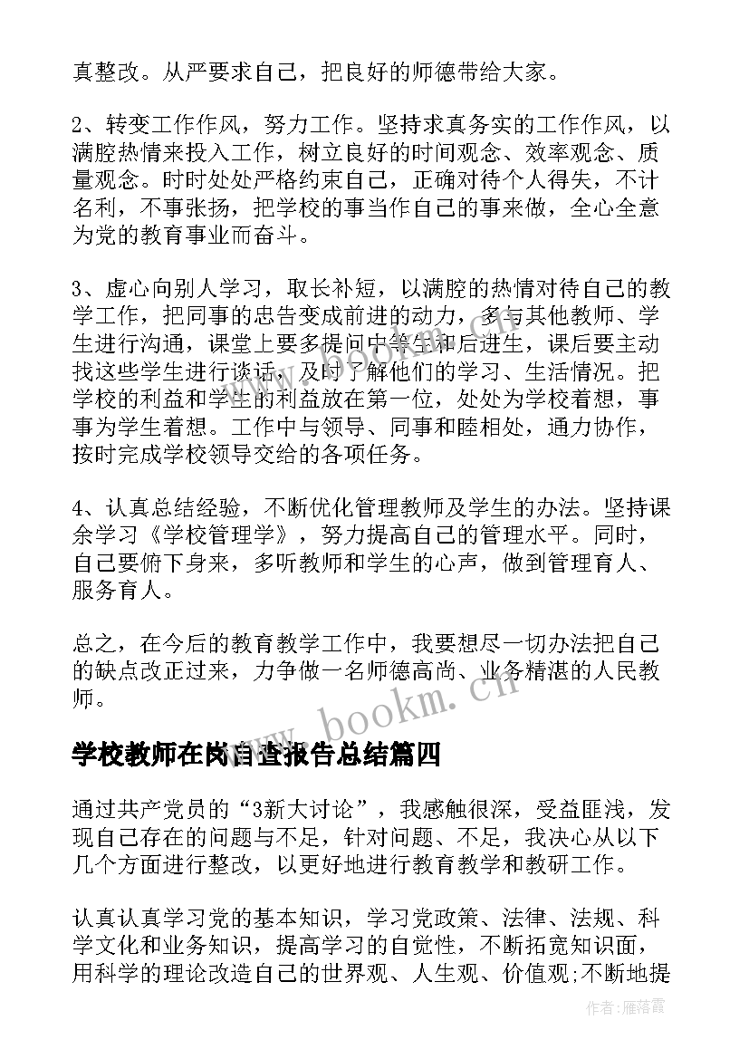 学校教师在岗自查报告总结 学校教师作风自查报告(模板8篇)