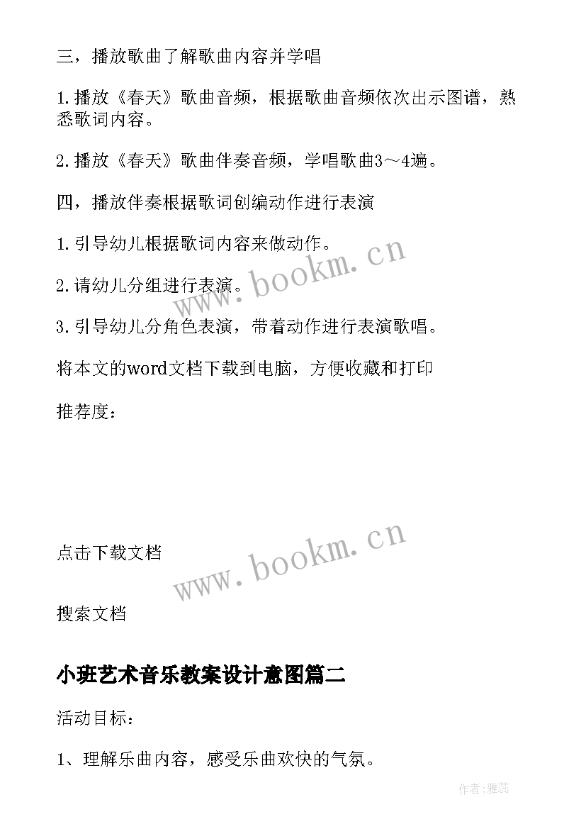 2023年小班艺术音乐教案设计意图 小班音乐活动春天教案(模板9篇)